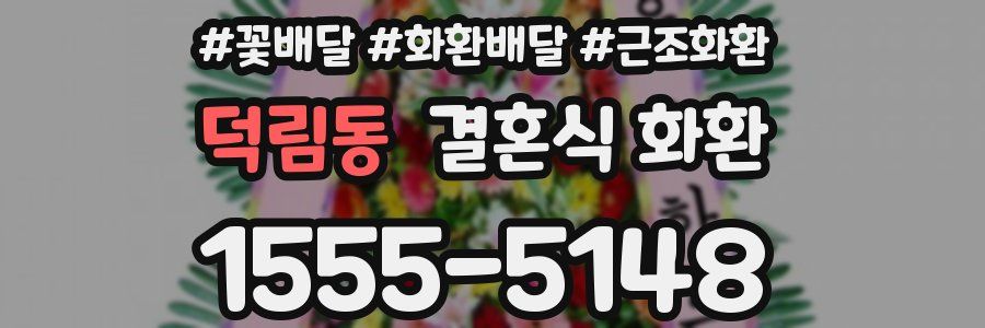 덕림동 결혼식 화환