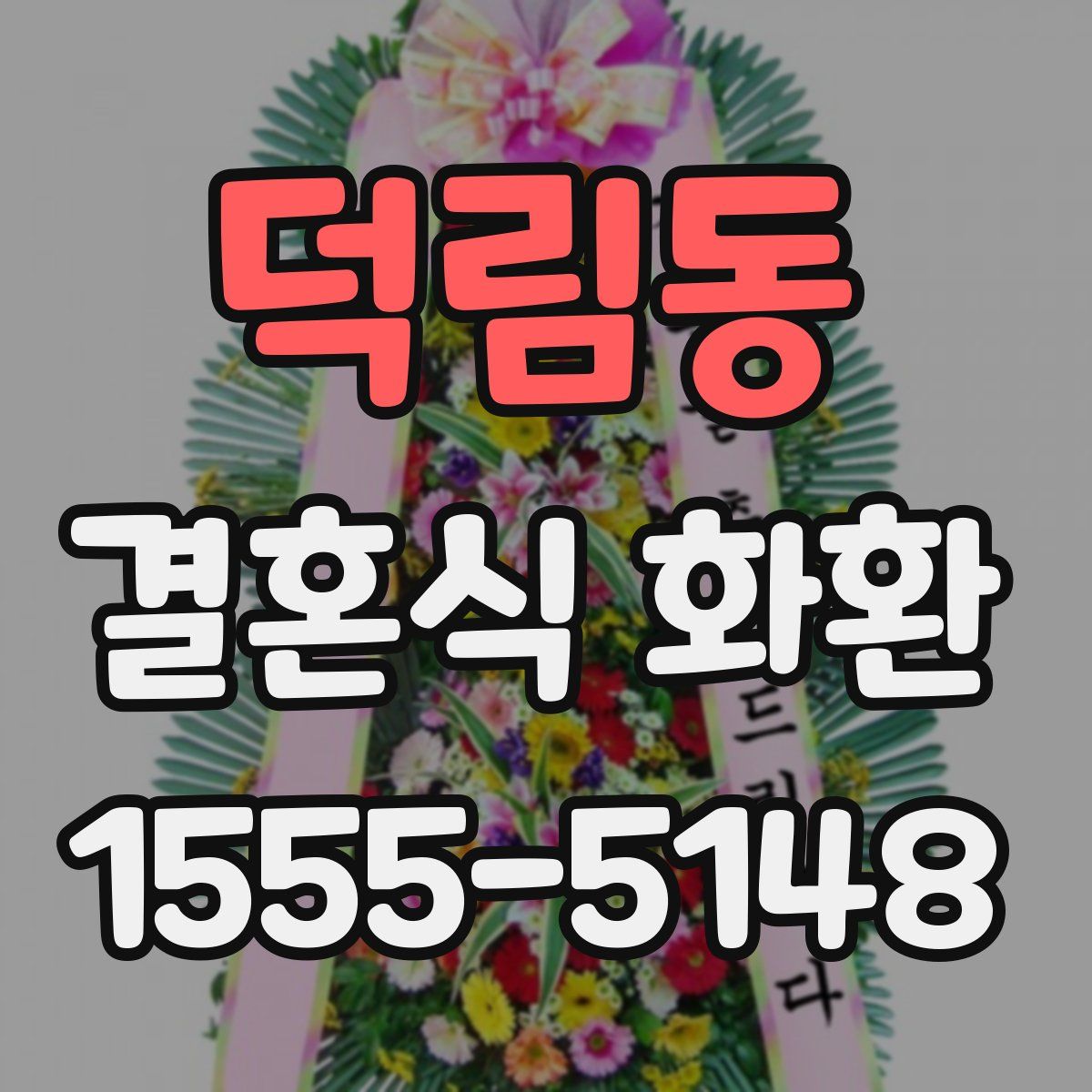 덕림동 결혼식 화환
