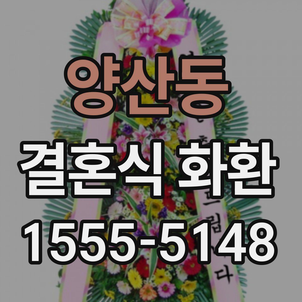 양산동 결혼식 화환