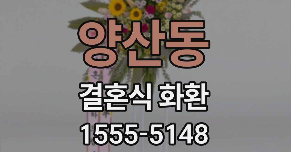 양산동 결혼식 화환