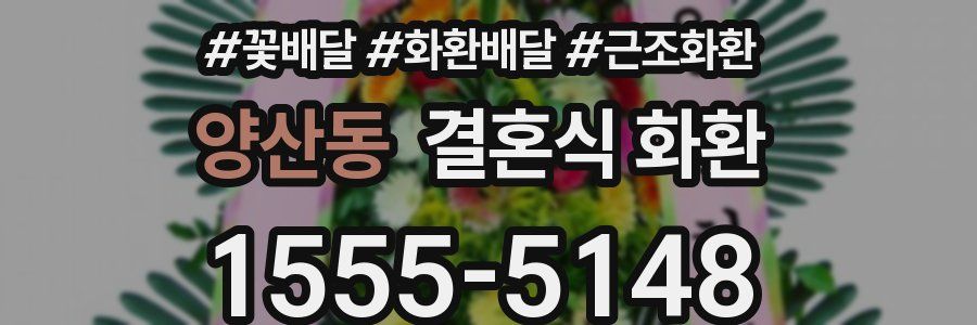 양산동 결혼식 화환