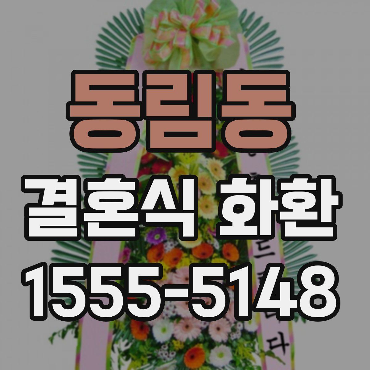 동림동 결혼식 화환