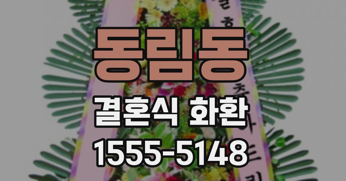 동림동 결혼식 화환