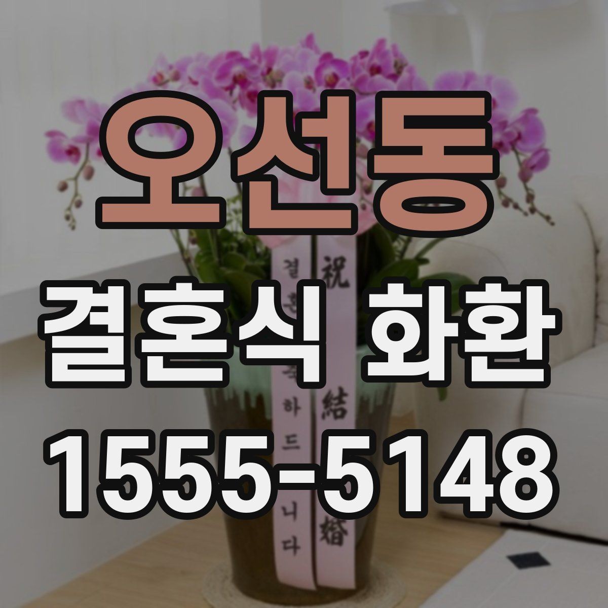 오선동 결혼식 화환 문구 작성에서 피하면 좋은 표현