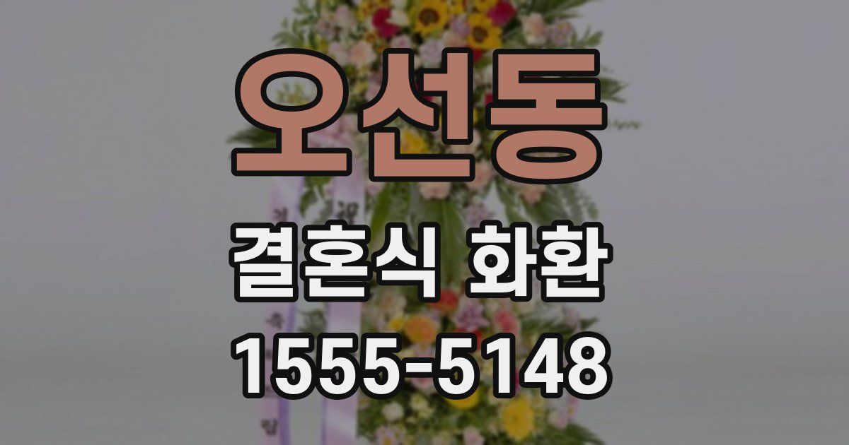 오선동 결혼식 화환