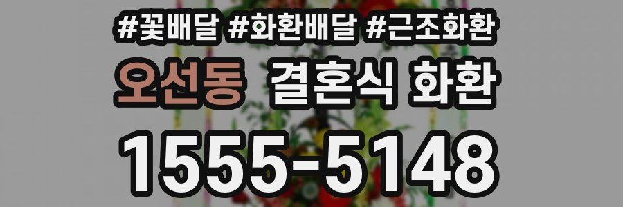 오선동 결혼식 화환