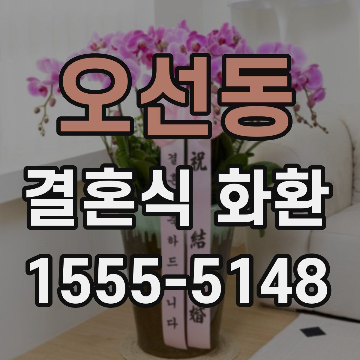 오선동 결혼식 화환