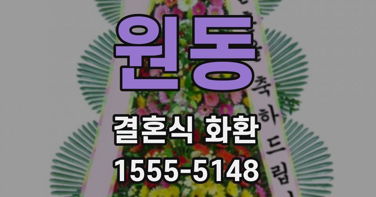원동 결혼식 화환