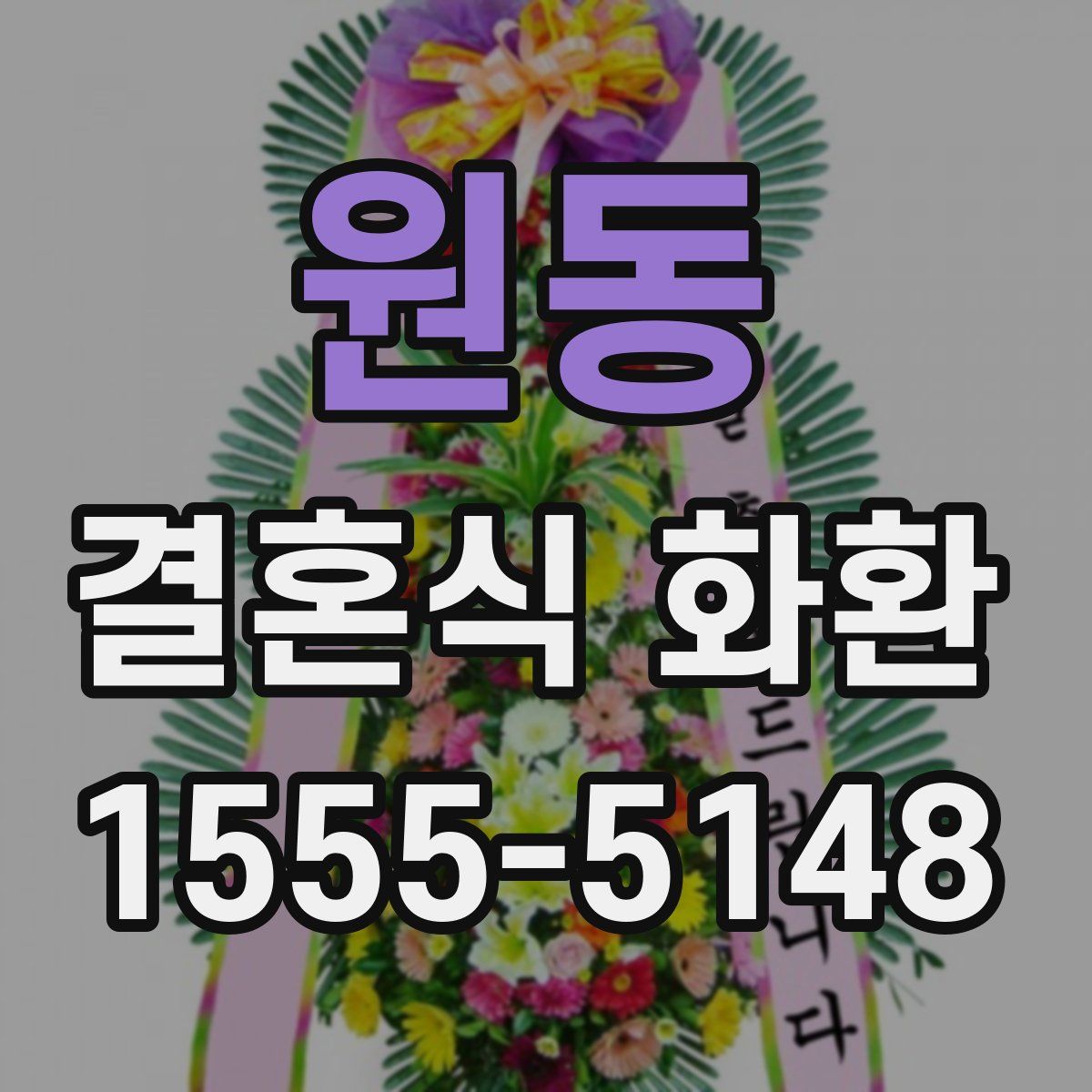 원동 결혼식 화환