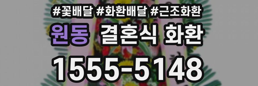 원동 결혼식 화환