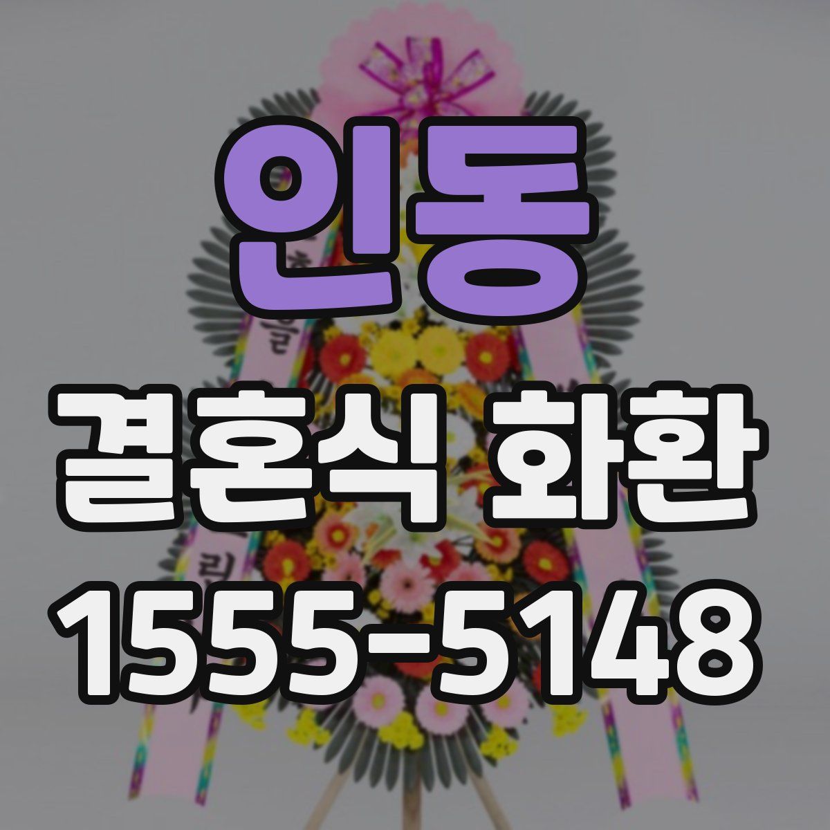 인동 결혼식 화환