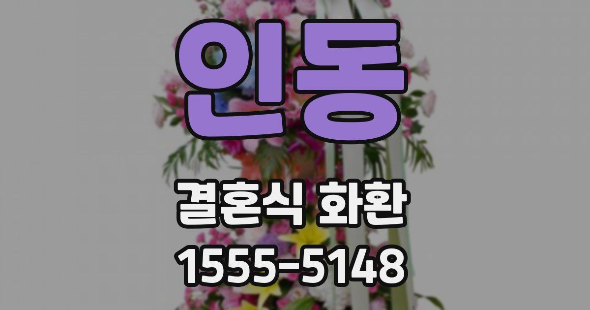인동 결혼식 화환