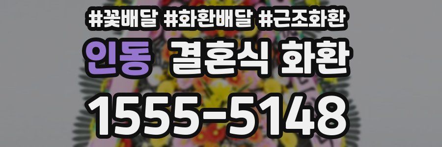 인동 결혼식 화환