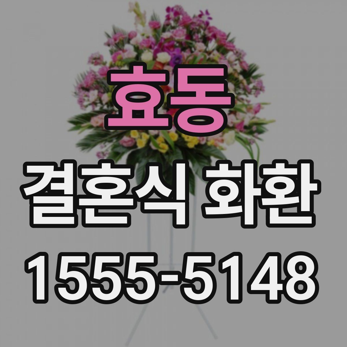 효동 결혼식 화환 행사 시간대별 주문 팁