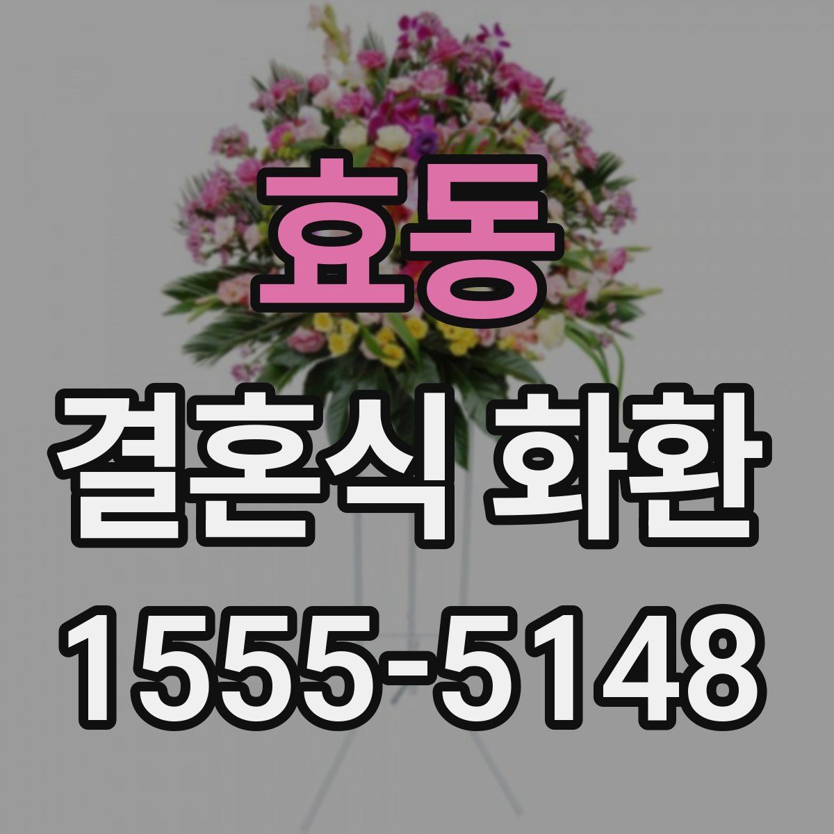 효동 결혼식 화환