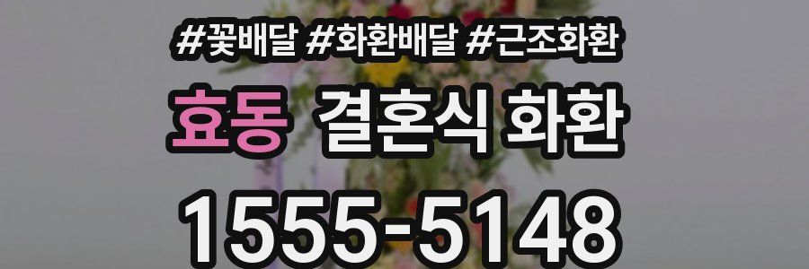 효동 결혼식 화환