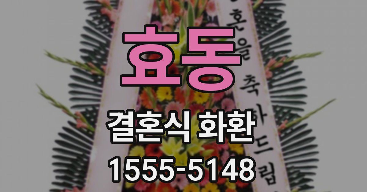 효동 결혼식 화환