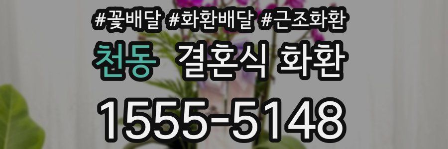 천동 결혼식 화환