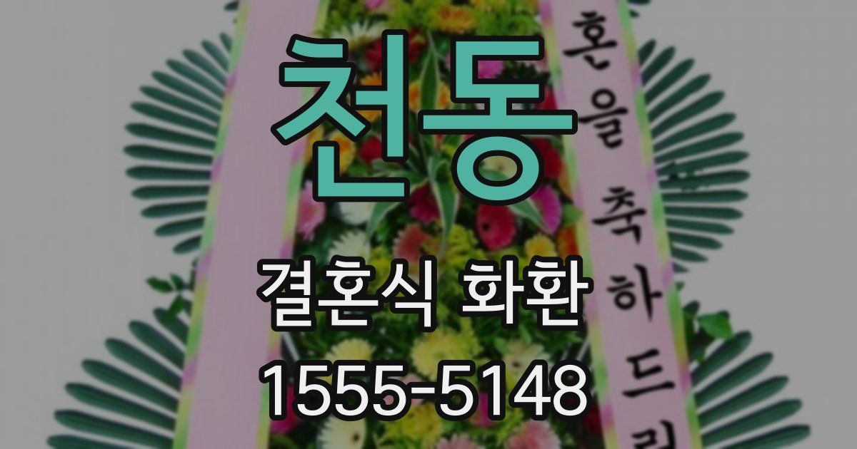 천동 결혼식 화환