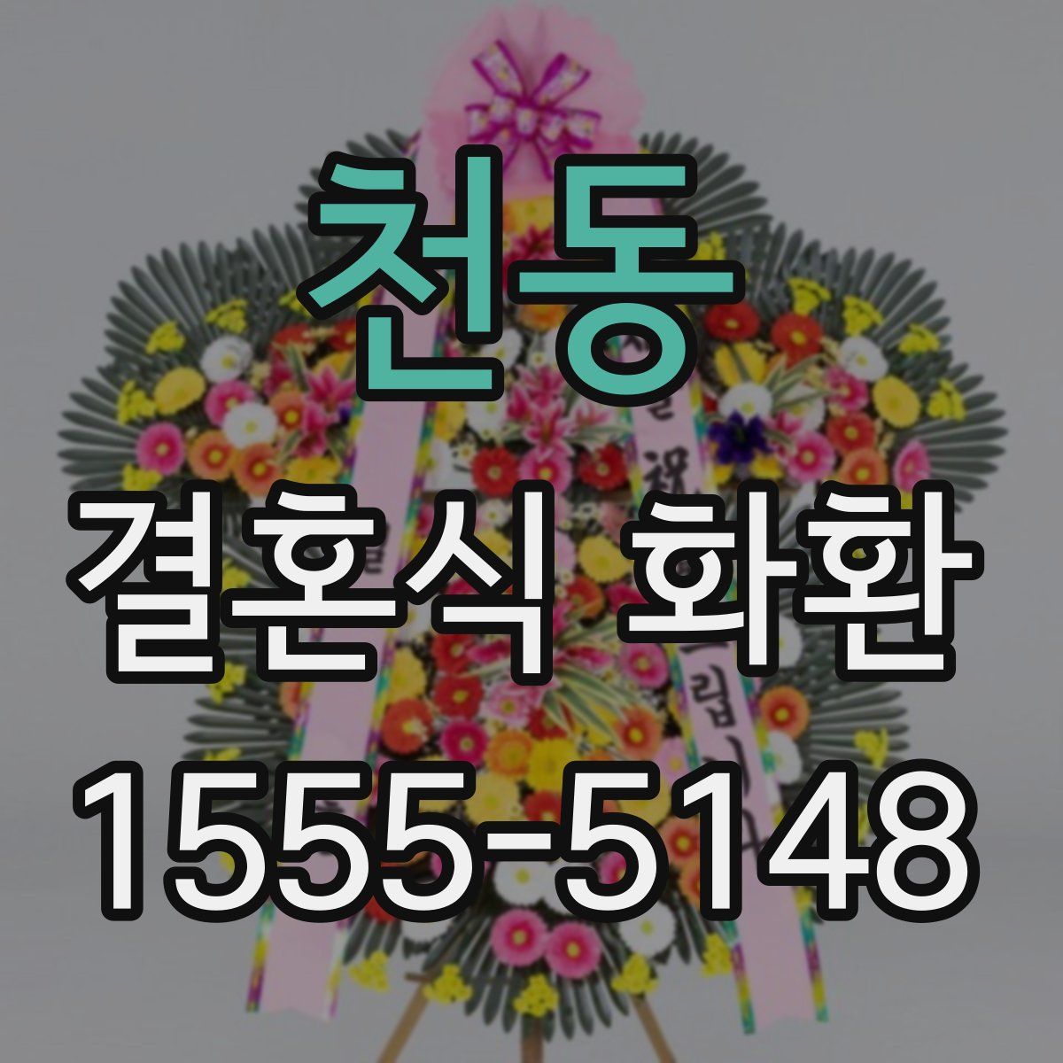 천동 결혼식 화환