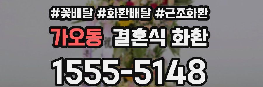 가오동 결혼식 화환
