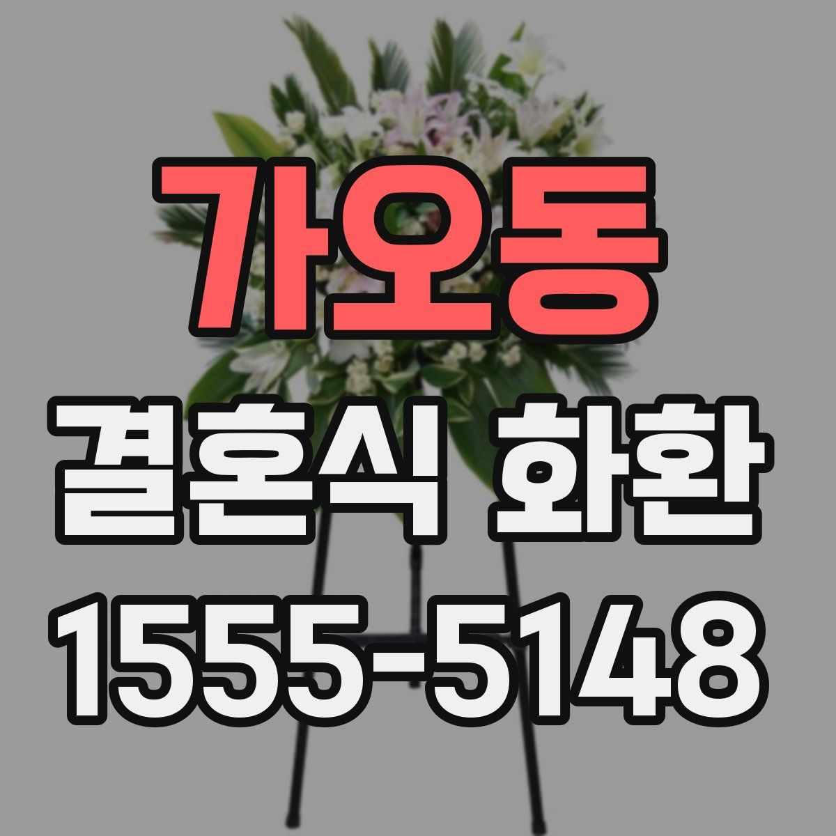가오동 결혼식 화환