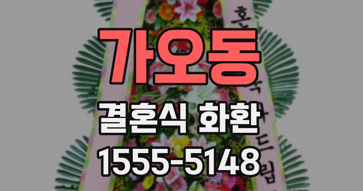 가오동 결혼식 화환