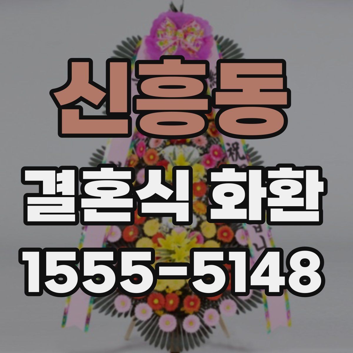신흥동 결혼식 화환 축하 메시지에 어울리는 표현