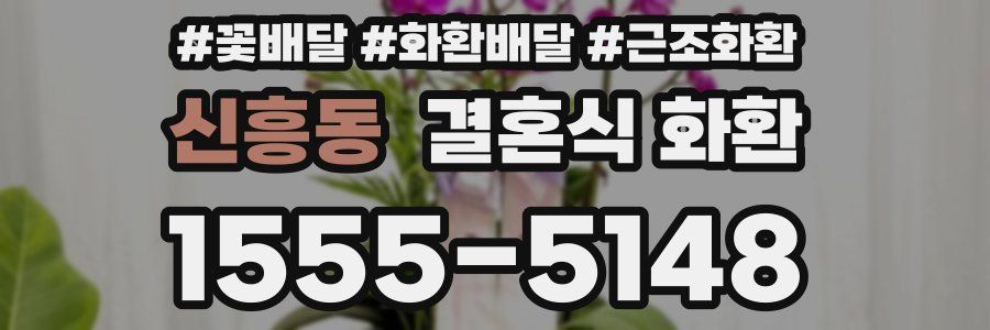 신흥동 결혼식 화환