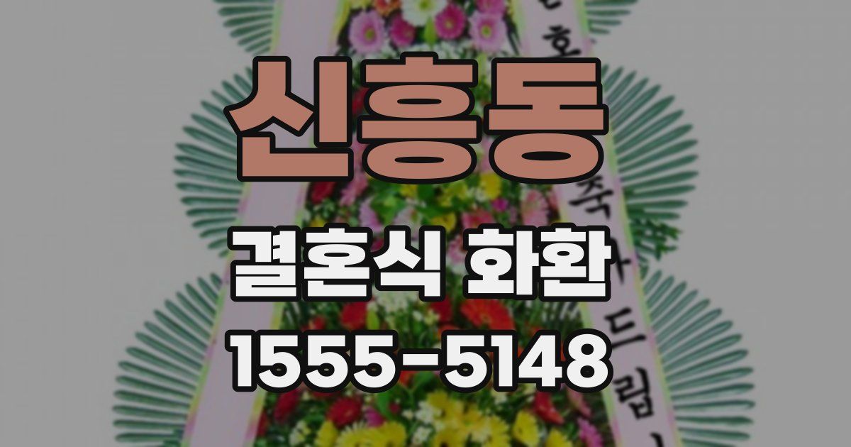 신흥동 결혼식 화환