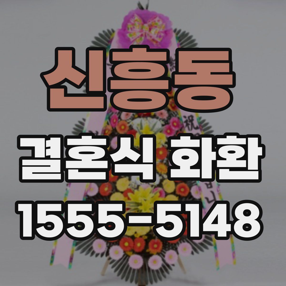 신흥동 결혼식 화환