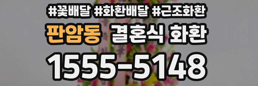 판암동 결혼식 화환