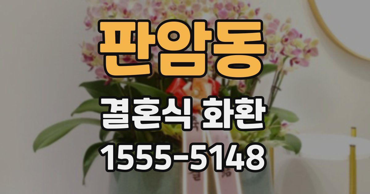 판암동 결혼식 화환