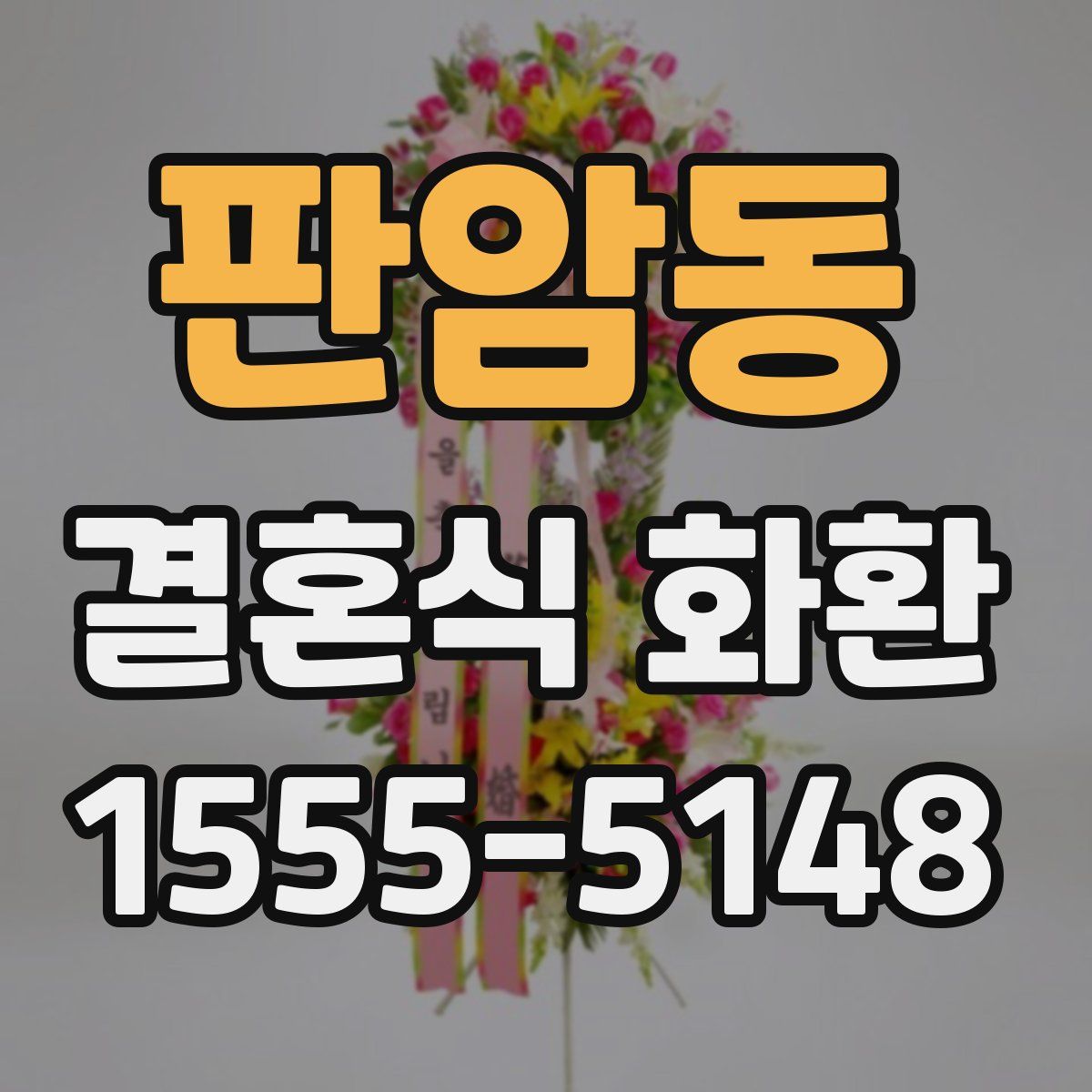 판암동 결혼식 화환