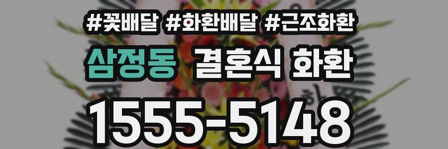 삼정동 결혼식 화환