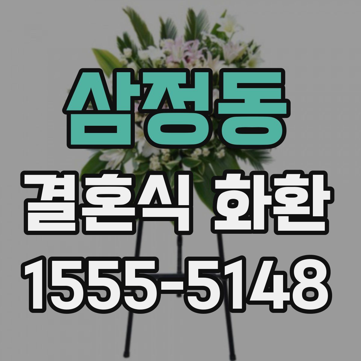 삼정동 결혼식 화환