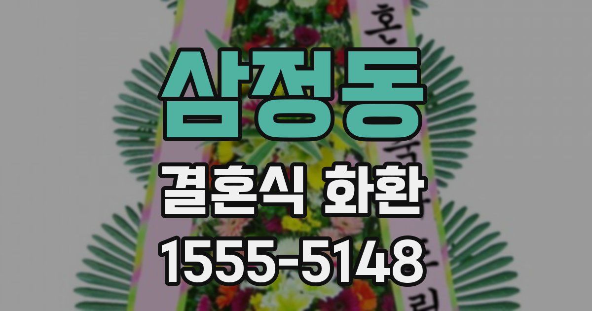 삼정동 결혼식 화환