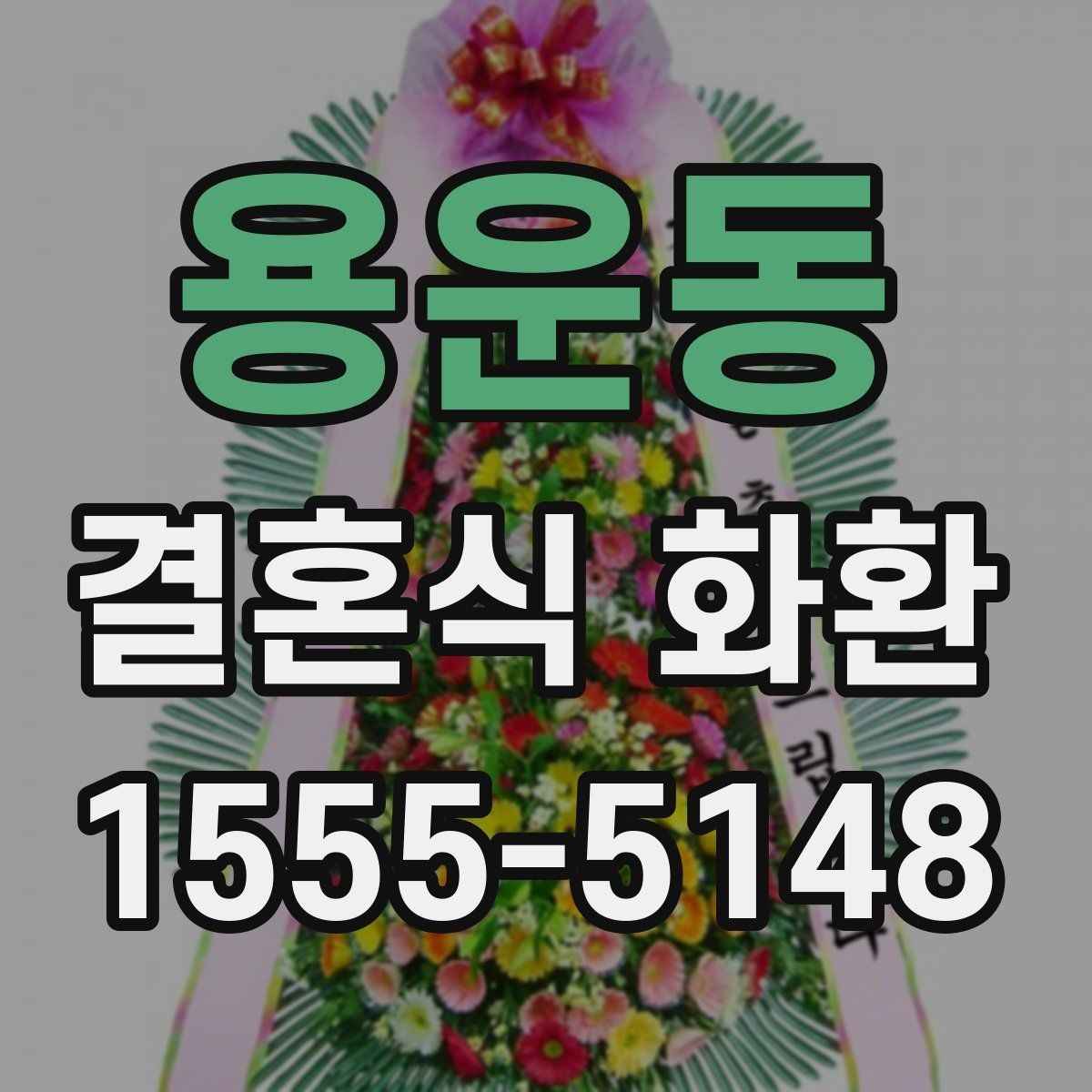 용운동 결혼식 화환 정중한 문구로 분위기를 살리는 방법