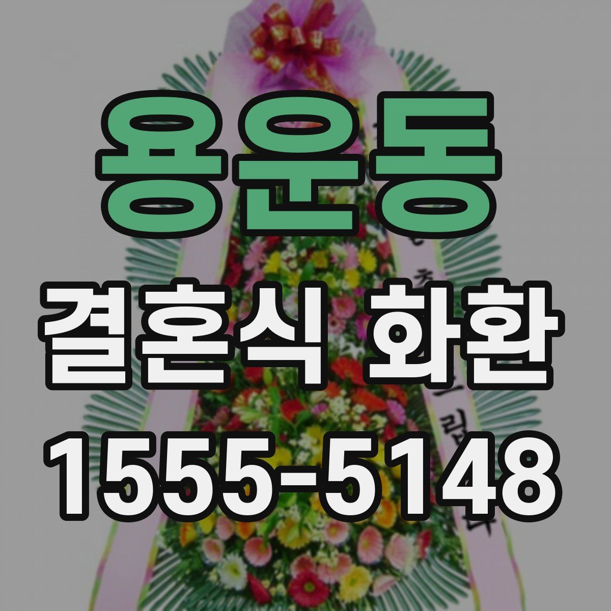 용운동 결혼식 화환