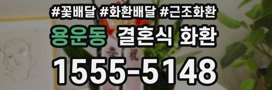 용운동 결혼식 화환
