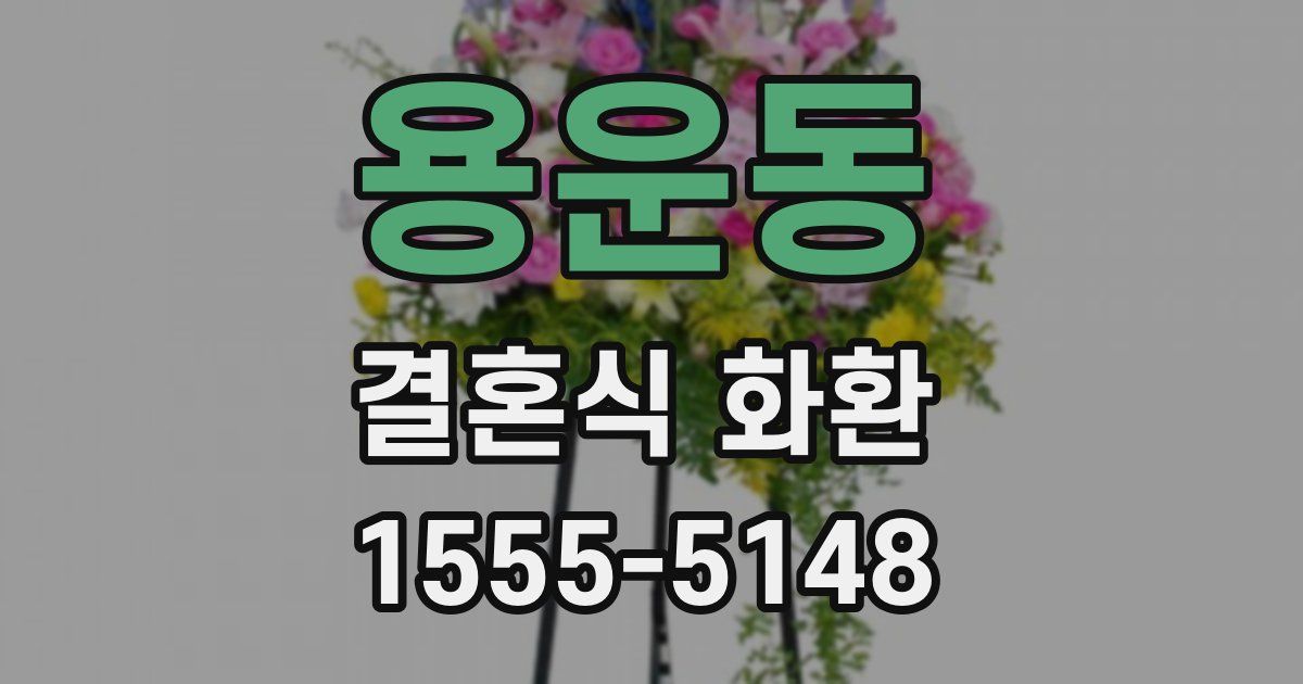 용운동 결혼식 화환
