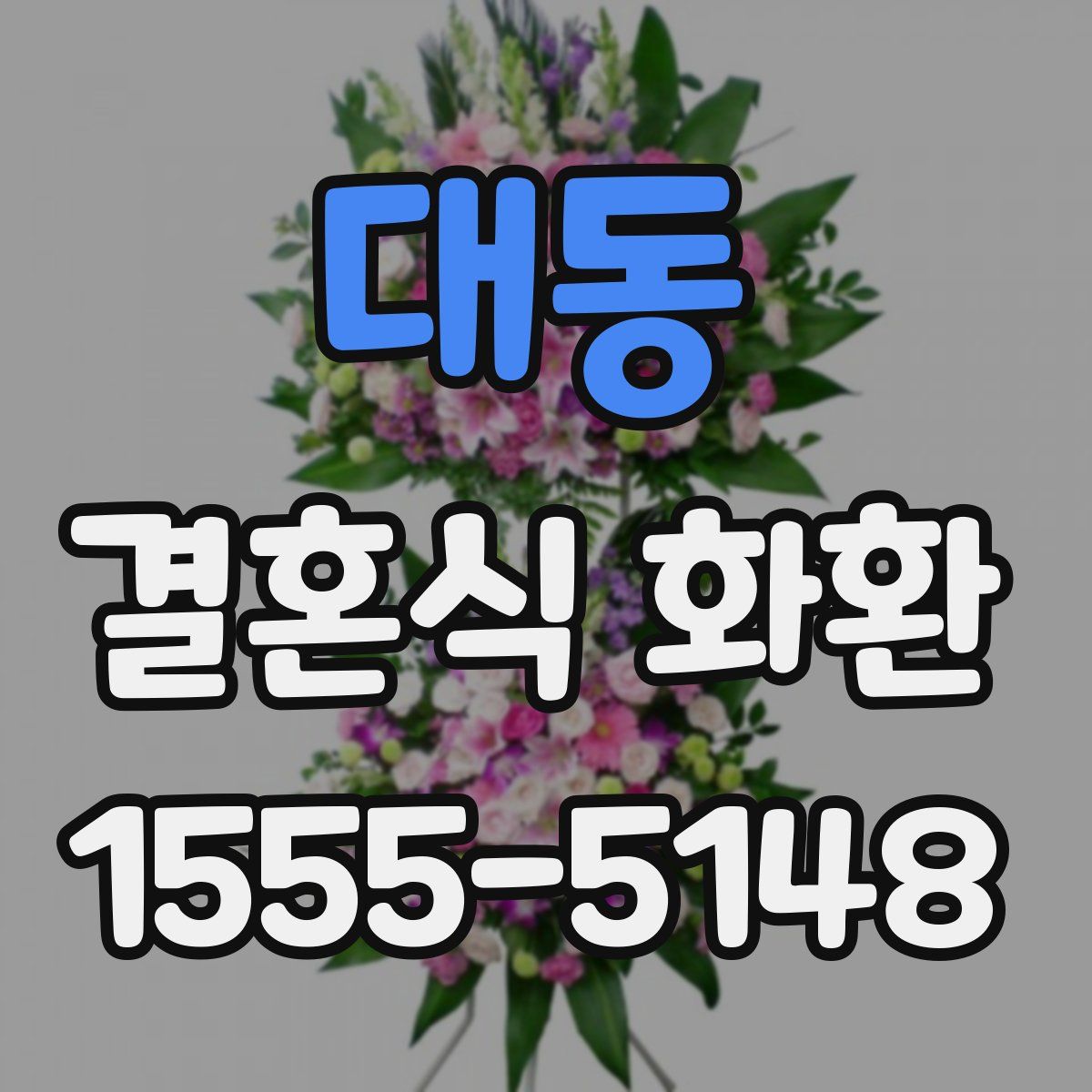 대동 결혼식 화환
