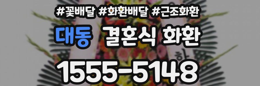 대동 결혼식 화환
