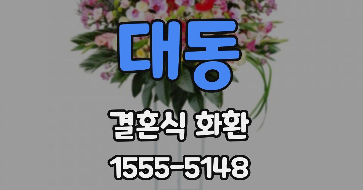 대동 결혼식 화환
