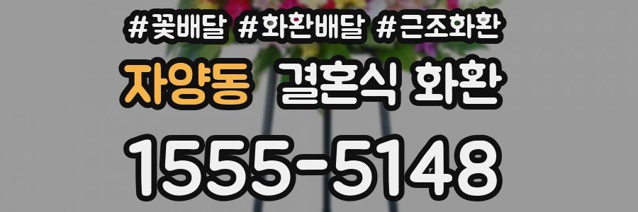 자양동 결혼식 화환