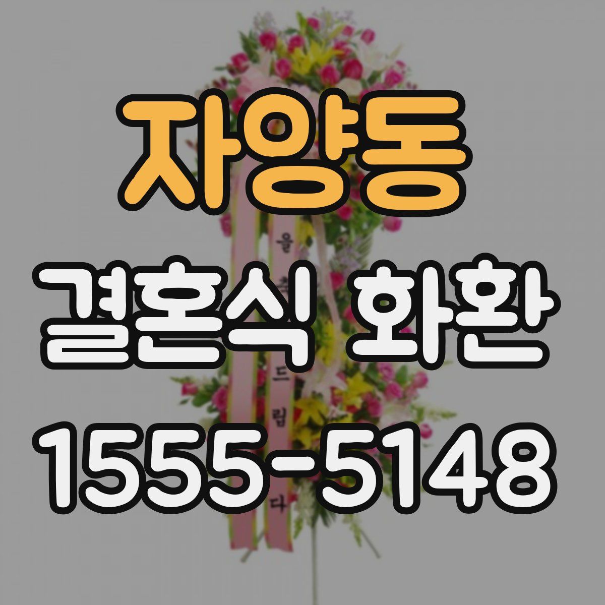 자양동 결혼식 화환