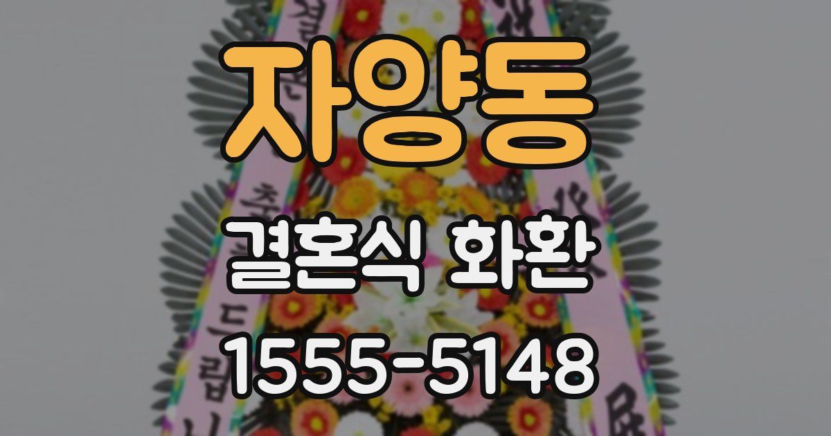 자양동 결혼식 화환