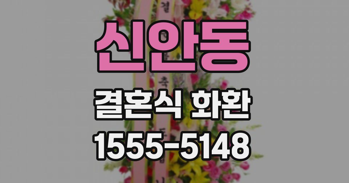 신안동 결혼식 화환