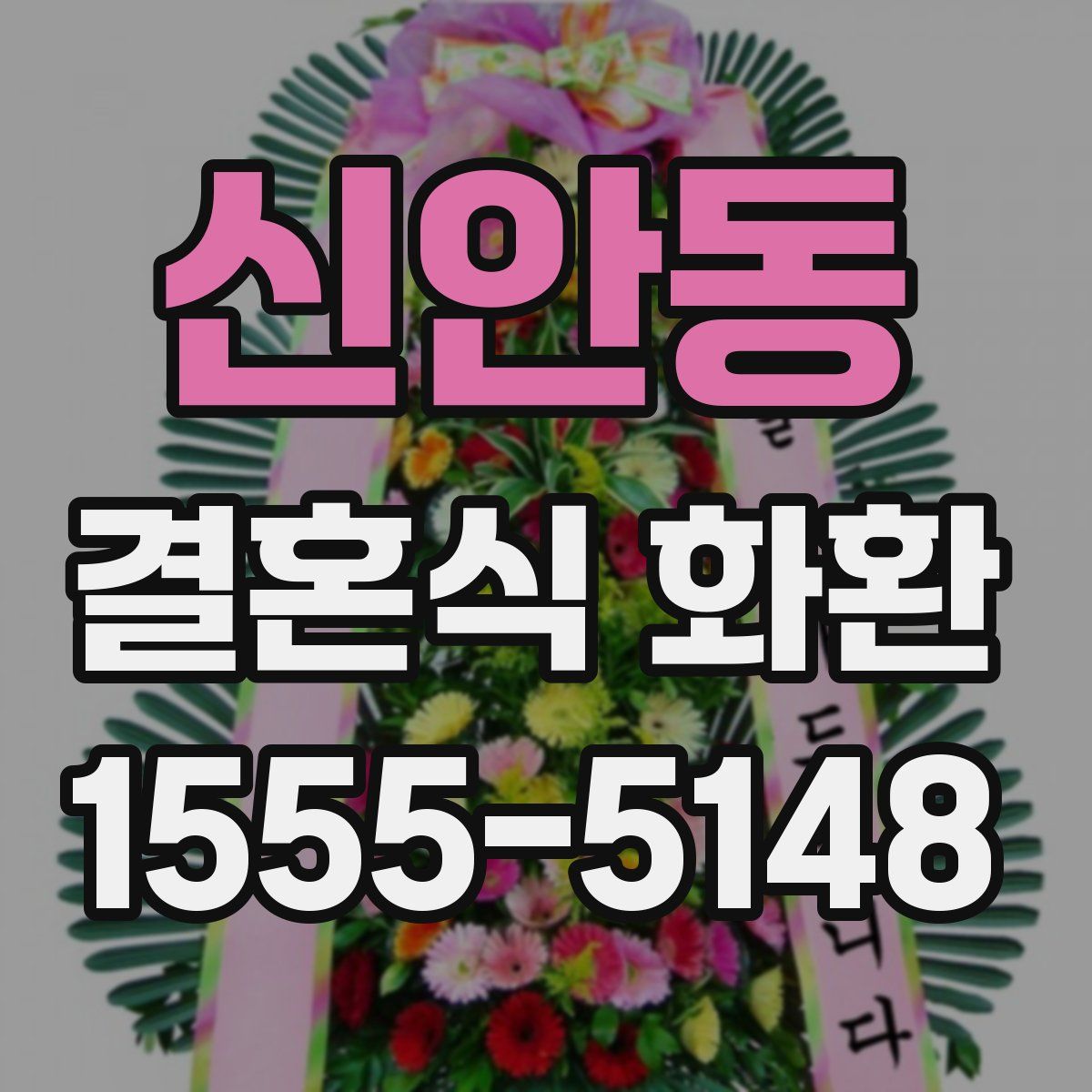 신안동 결혼식 화환