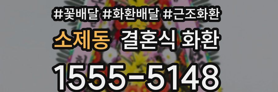소제동 결혼식 화환
